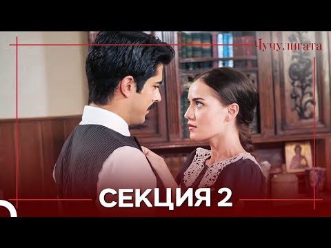 Видео: Чучулигата Cekция 2  (Дублирано на български)