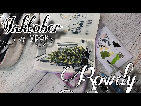 Видео: INKTOBER. Инктобер. 24 день. Rowdy. Хулиган. Урок рисования. Рисуем инктобер. Пошаговый урок.