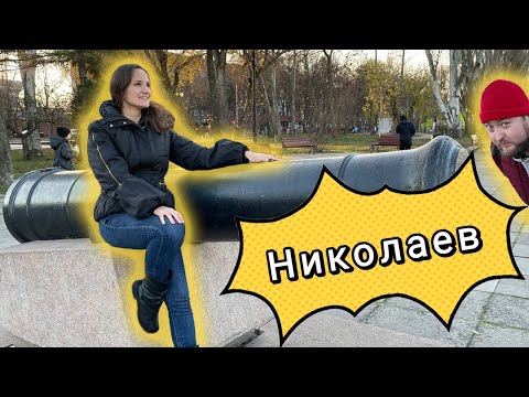 Видео: НИКОЛАЕВ. Экскурсия по городу. Самые интересные места. Рестораны и достопримечательности.