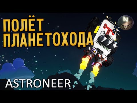 Видео: Последний Взлёт! [#Конец] ASTRONEER