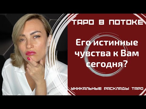 Видео: Его истинные чувства к Вам сегодня?