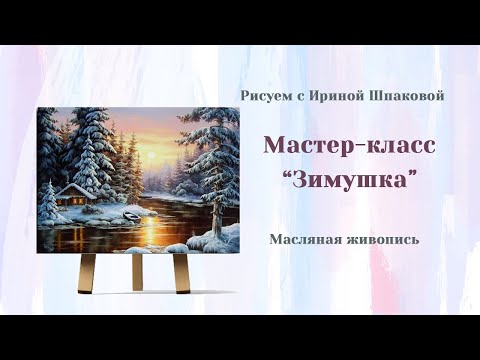Видео: Мастер-класс "Зимушка"