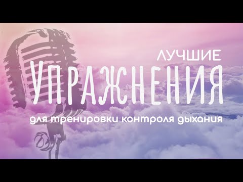 Видео: Вокальное дыхание. Полноценный комплекс упражнений на вокальное дыхание. ЛУЧШАЯ РАЗМИНКА на ДЫХАНИЕ.