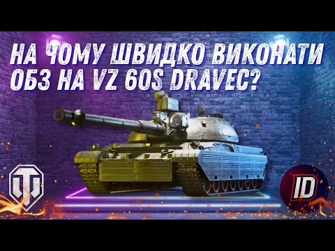 Видео: На чому швидко пройти ОБЗ 2.0 DRAVEC 🚀  ТОП танки для всіх місій | World of Tanks 2.0