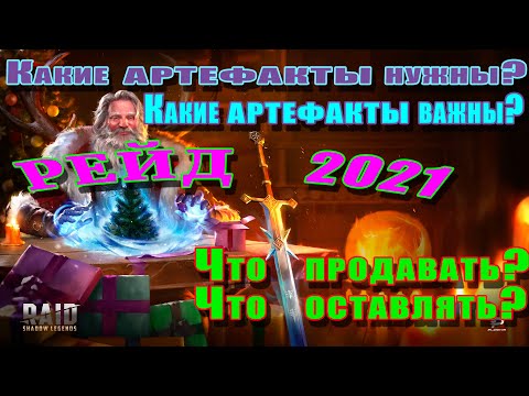 Видео: Raid Shadow Legends | Какие артефакты нужны? | Какие артефакты важны? Что продавать? Что оставлять?