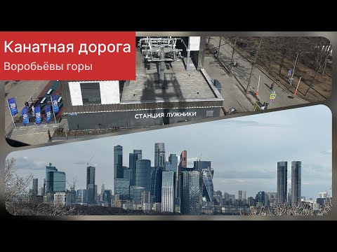 Видео: Москва. Канатная дорога на Воробьёвых горах. 30.03.24 год
