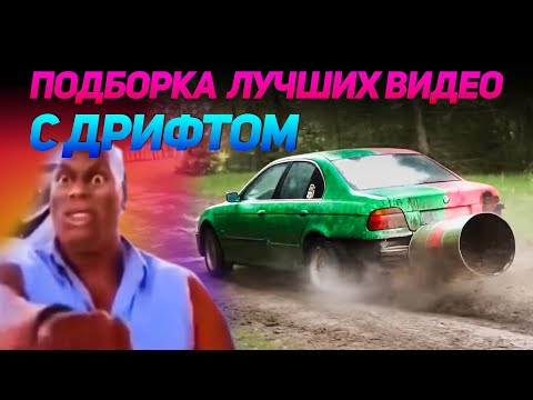 Видео: СМЕШНЫЕ ВИДЕО С ДРИФТОМ №9 от No Drift No Fun