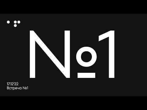 Видео: Встреча 1. 17.12'22