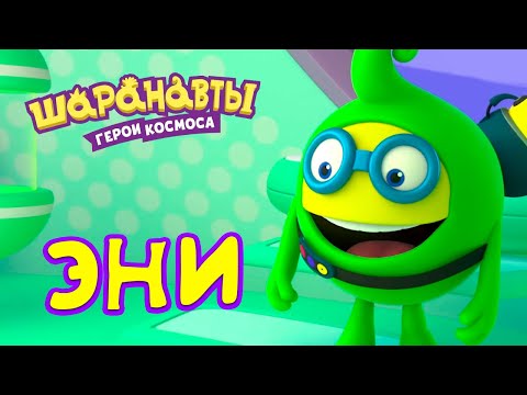 Видео: Шаранавты: Герои Космоса - Лучшие серии с Эни