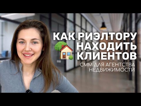 Видео: Инструкция по привлечению клиентов для риэлторов и агентства недвижимости. Лучшая стратегия СММ