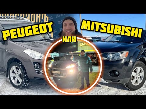 Видео: ЧТО ЛУЧШЕ MITSUBISHI OUTLANDER ИЛИ PEUGEOT 4007 ОБЗОР 2 АВТО!