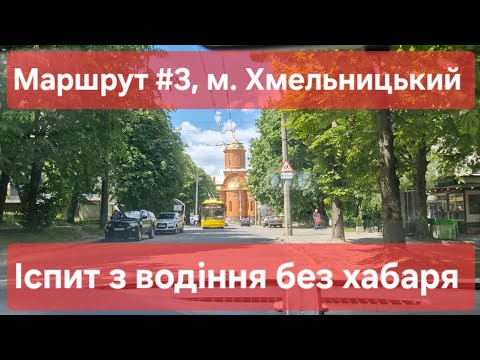 Видео: Екзаменаційний маршрут №3, м. Хмельницький. Що варто знати на практичному іспиті з водіння у ТСЦ6841