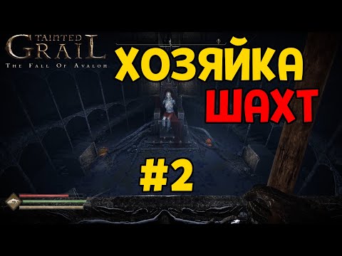Видео: КРОВАВЫЕ ШАХТЕРЫ #2 ( Tainted Grail: The Fall of Avalon )