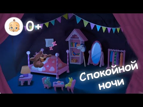 Видео: Спокойной ночи  Сказка на ночь для детей  Лесные животные