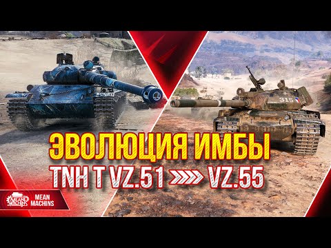 Видео: ЭВОЛЮЦИЯ ИМБЫ из TNH T Vz.51 в Vz.55 ● Рекомендую Качать ●  ЛучшееДляВас