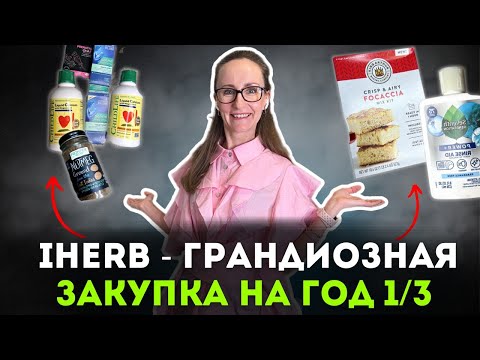 Видео: iHerb - ГРАНДИОЗНАЯ ЗАКУПКА НА ГОД ЧАСТЬ 1