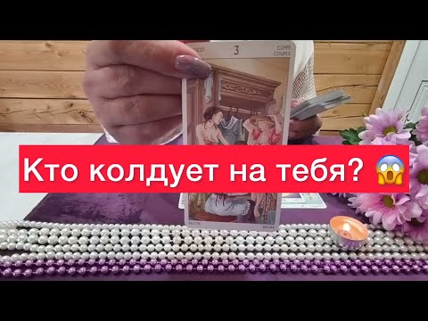 Видео: 🆘Выбери карту и узнай кто магичит и колдует на тебя? 🤷‍♀️🤷‍♀️