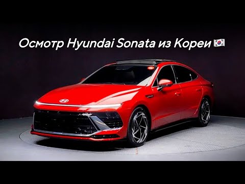 Видео: Осмотр Hyundai Sonata из Южной Кореи 🇰🇷