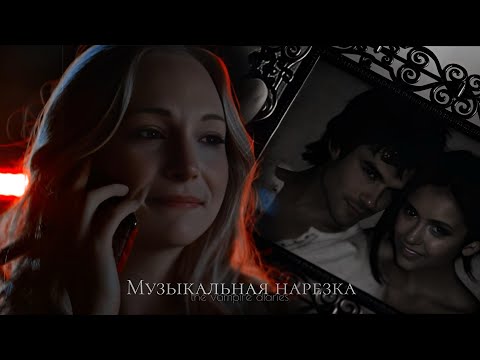 Видео: ➤ Дневники вампира || Музыкальная нарезка #18