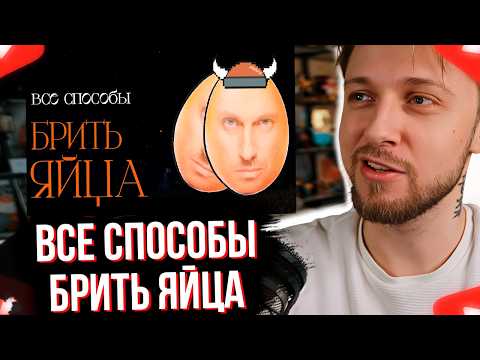 Видео: СТИНТ СМОТРИТ Я попробовал все способы брить яйца. Вот лучший