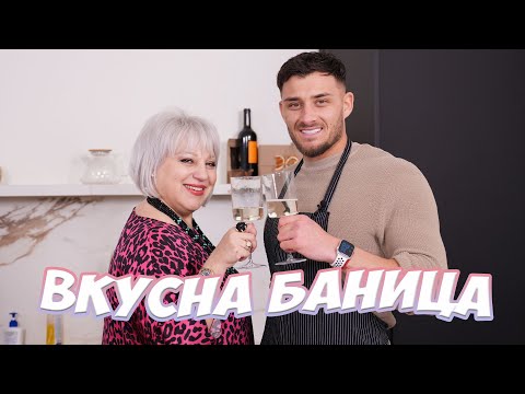 Видео: С Джуджи правим жестока баница!