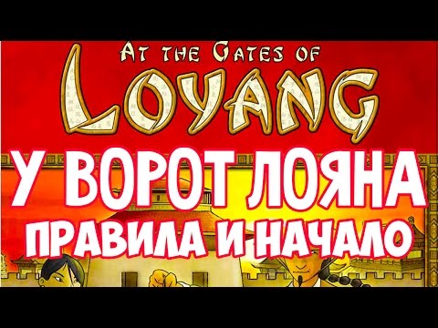 Видео: Как играть в  настольную игру "У ворот Лояна" на русском языке At The Gates of Loyang (in Russian)