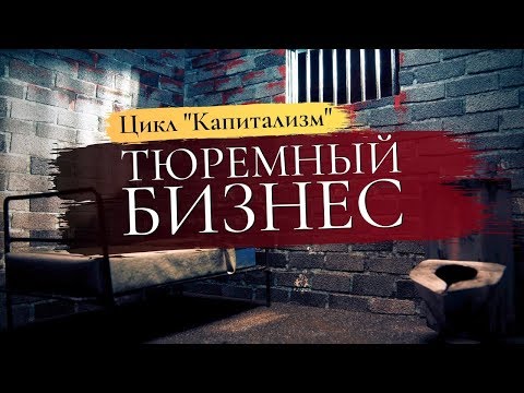 Видео: Частные Тюрьмы в США: Современное Рабство?