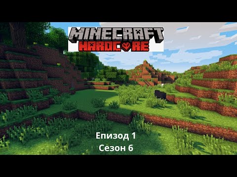 Видео: Minecraft Сезон 6 Епизод 1