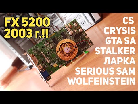 Видео: FX 5200 - 22 года видеокарте, можно ли во что то  поиграть?