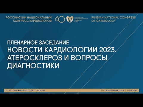 Видео: НОВОСТИ КАРДИОЛОГИИ 2023. АТЕРОСКЛЕРОЗ И ВОПРОСЫ ДИАГНОСТИКИ