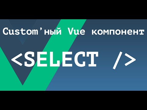 Видео: [ВАЖНО - Читай описание] SELECT. Создание кастомного стилизуемого компонента на Vue.js