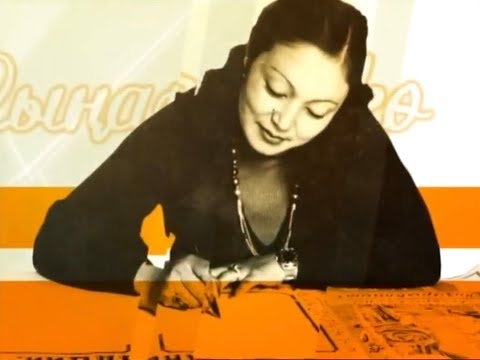 Видео: "Сыңар сөйкө" лира кечеси  Женишгул Озбекова  2013ж.  1-бөлүм