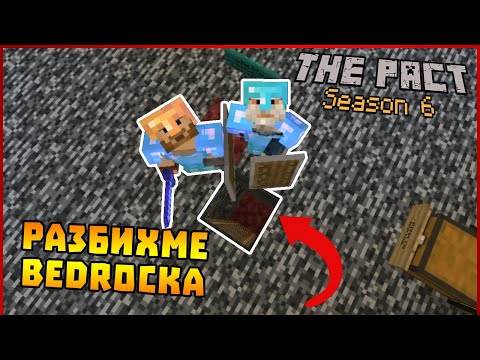 Видео: Строшихме Bedrocka в Пакта Сезон 6! @STINWAYGaming