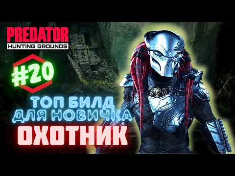Видео: Predator Hunting Grounds ➤ ЛУЧШИЙ БИЛД ДЛЯ НОВИЧКА ➤ #️20  #predator