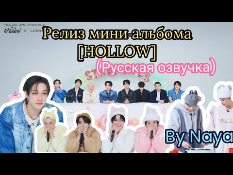 Видео: [HOLLOW] РЕЛИЗ МИНИ-АЛЬБОМА |НА РУССКОМ|