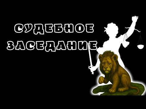 Видео: Судебное заседание по делу о жестоком обращении с львёнком Шерханом. Будет ли участвовать Света?
