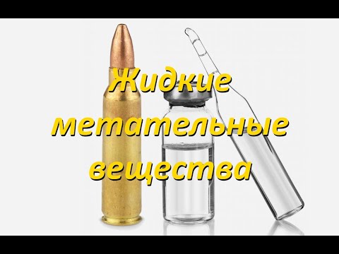 Видео: Безгильзовые патроны, часть 4: жидкие метательные вещества