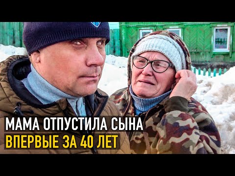 Видео: МАМА ОТПУСТИЛА СЫНА ВПЕРВЫЕ ЗА 40 лет.