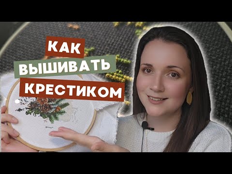 Видео: Как вышивать крестиком для начинающих по схеме | Вышивка крестиком для начинающих пошагово