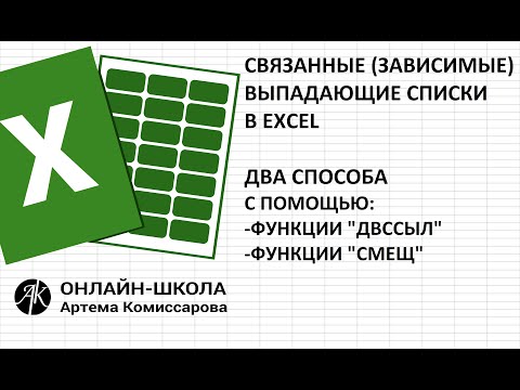 Видео: Связанные зависимые выпадающие списки в EXCEL