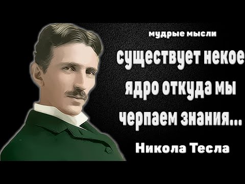 Видео: Так вот как он стал великим! Никола Тесла лучшие цитаты, афоризмы и мудрые высказывания