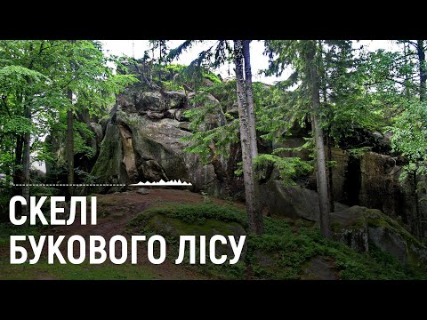 Видео: Соколине око та подорож скелями Протяте Каміння | (НЕ)відомі Карпати