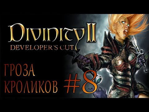 Видео: Divinity II Developer's Cut #8 ГРОЗА КРОЛИКОВ