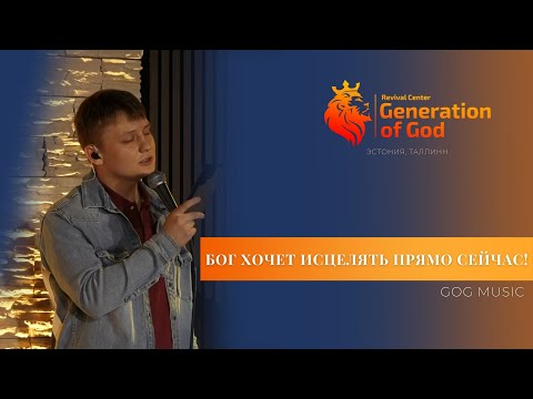 Видео: Бог хочет исцелять прямо сейчас! (GoG Music)
