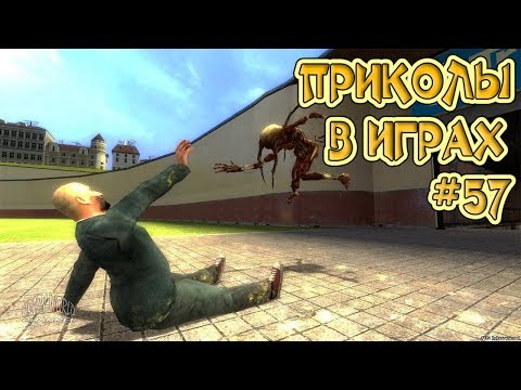 Видео: ЛУЧШИЕ ПРИКОЛЫ В ИГРАХ 2018 | Игровые Приколы и Баги | Смешные Моменты из Игр 2018 #57