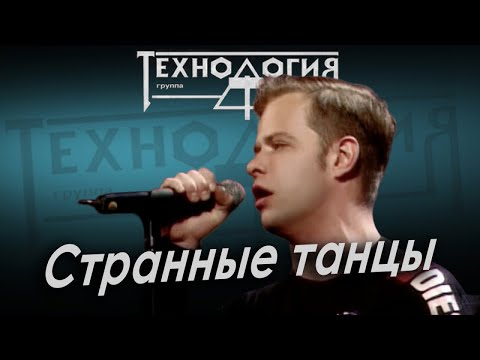 Видео: Технология - Странные танцы (Лужники, 1991)