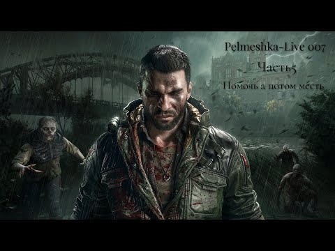 Видео: #Dying Light: The Beast Крейн возвращается Часть5 Помочь выжившим а потом месть