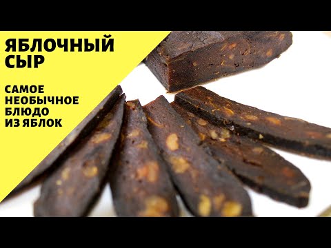Видео: Что приготовить из яблок? Яблочный сыр! Когда надоела яблочная пастила! очень яблочный рецепт!