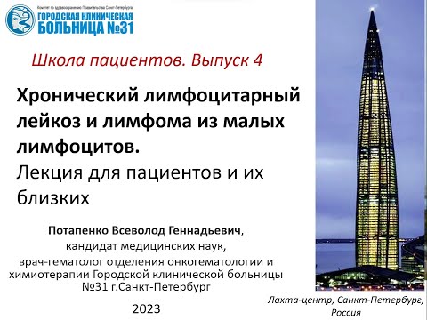 Видео: Хронический лимфоцитарный лейкоз. Лекция для пациентов и их близких