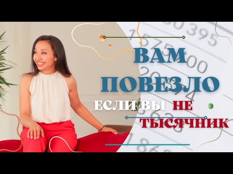 Видео: Вам повезло!  Если вы не тысячник! (Полная версия)